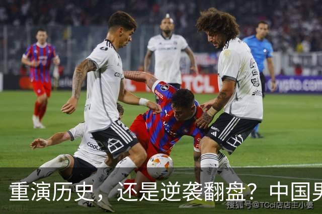 重演历史，还是逆袭翻盘？中国男篮vs伊朗之战！